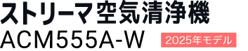 加湿ストリーマ空気清浄機 ACM555A（-W）（-T）